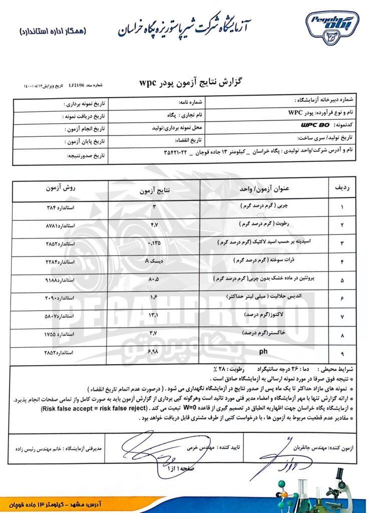 آنالیز پروتئین وی پگاه 100 درصد وی wpc