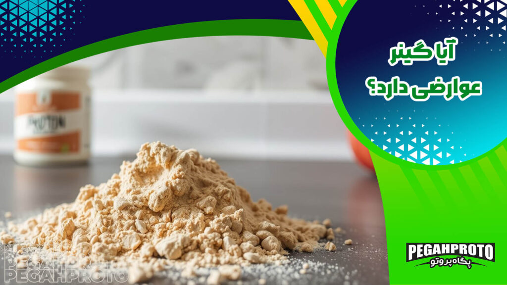  آیا گینر عوارضی دارد؟