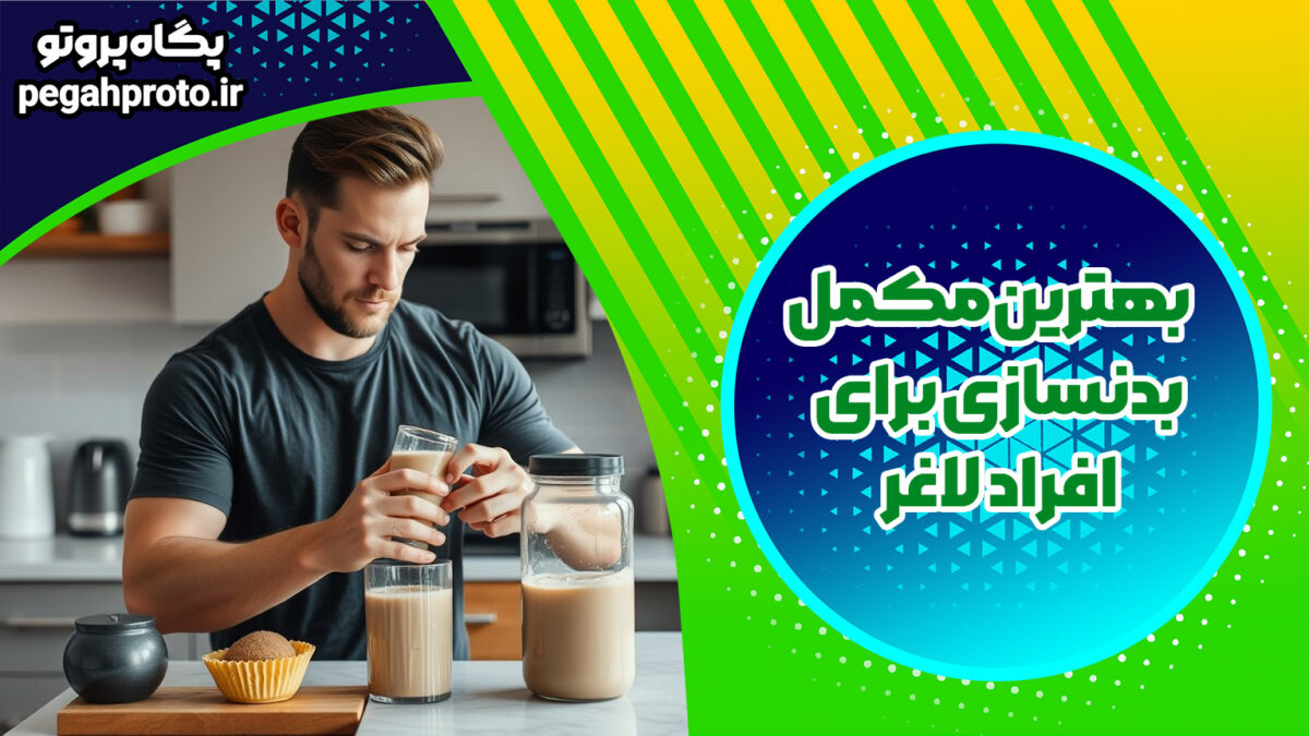 بهترین مکمل بدنسازی برای افراد لاغر