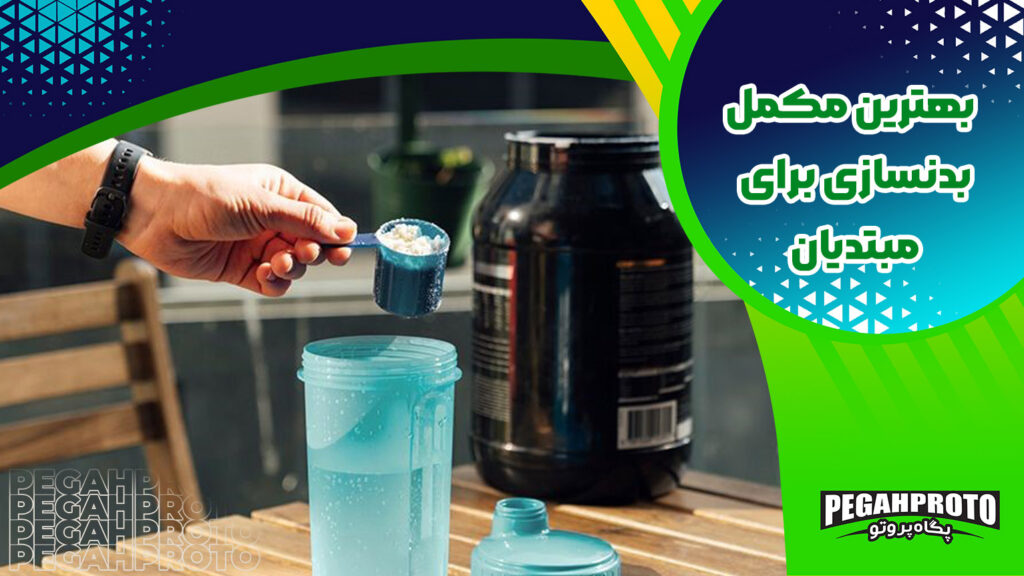  بهترین مکمل بدنسازی برای مبتدیان