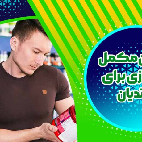 بهترین مکمل بدنسازی برای مبتدیان