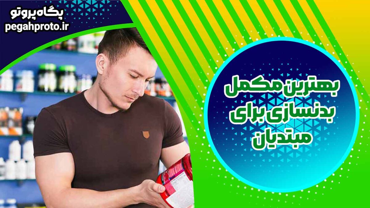 بهترین مکمل بدنسازی برای مبتدیان