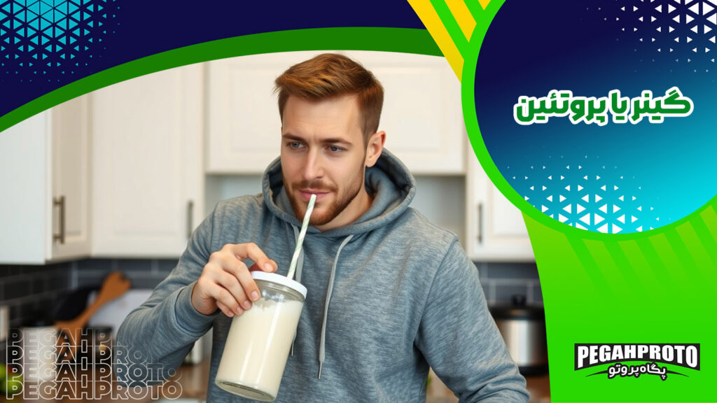  گینر یا پروتئین