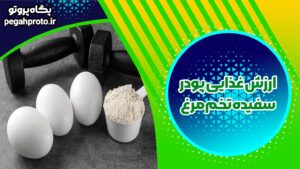 ارزش غذایی پودر سفیده تخم مرغ چقدر است؟