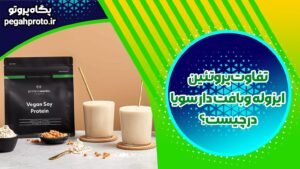 تفاوت ایزوله سویا و پروتئین بافت دار سویا در چیست؟