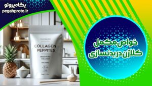 خواص مکمل کلاژن در بدنسازی