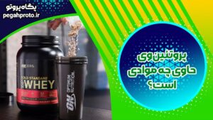پروتئین وی حاوی چه موادی است و چه فوایدی دارد؟