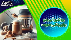 آیا پروتئین وی باعث چاقی صورت می شود؟ نحوه استفاده از آن چگونه است؟