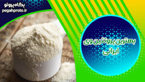 بهترین پروتئین وی ایرانی چه ویژگی هایی دارد و برای چه کسانی مناسب است؟