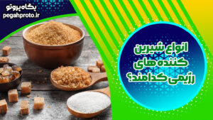 انواع شیرین کننده های رژیمی کدامند؟