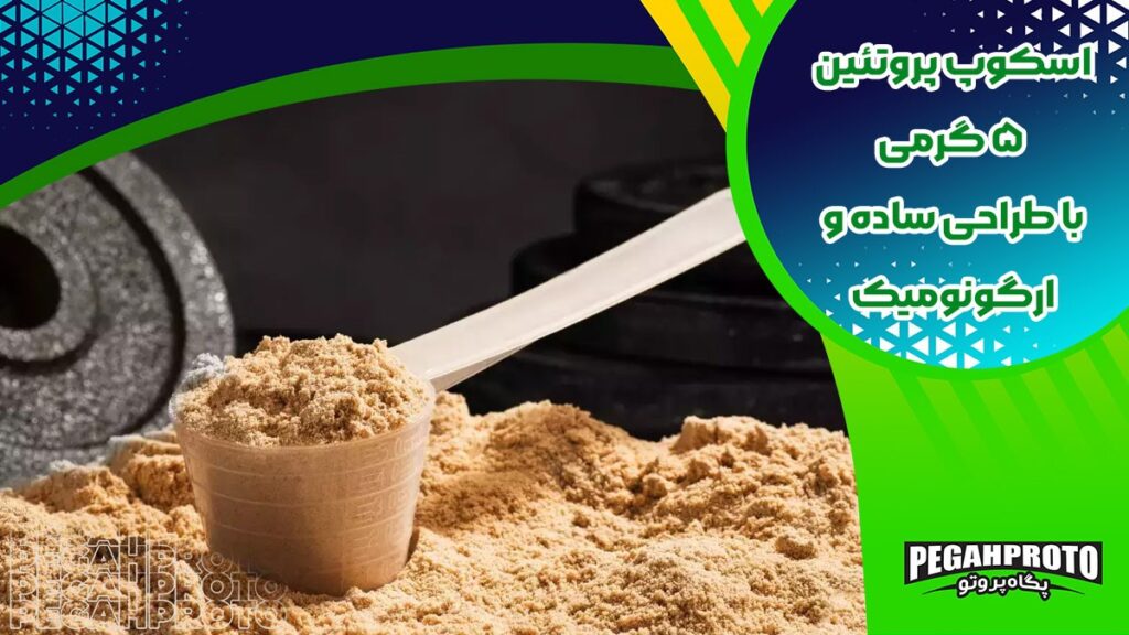 خرید اسکوپ پروتئین 5 گرمی پیمانه دسته دار، پگاه پروتو