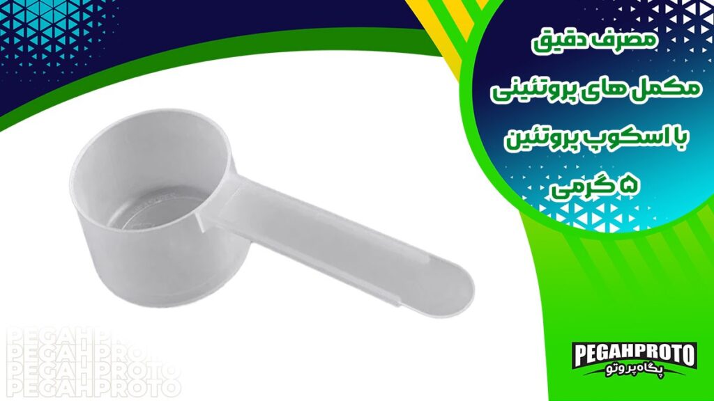 اسکوپ پروتئین 5 گرمی، ویژگی ها و موارد استفاده