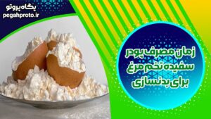 بهترین زمان مصرف پودر سفیده تخم مرغ برای بدنسازی چه زمانی است؟