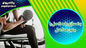 کدام یک بهتر است؟ بدنسازی با مکمل یا بدون مکمل