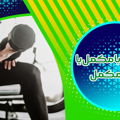 بدنسازی بدون مکمل امکان پذیر است؟
