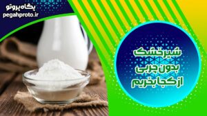 شیر خشک بدون چربی از کجا بخریم + نکات مهم