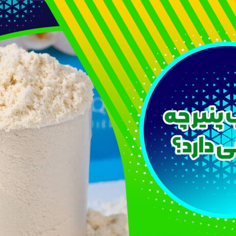 پودر آب پنیر چه خواصی دارد و چگونه باید از آن استفاده کرد؟