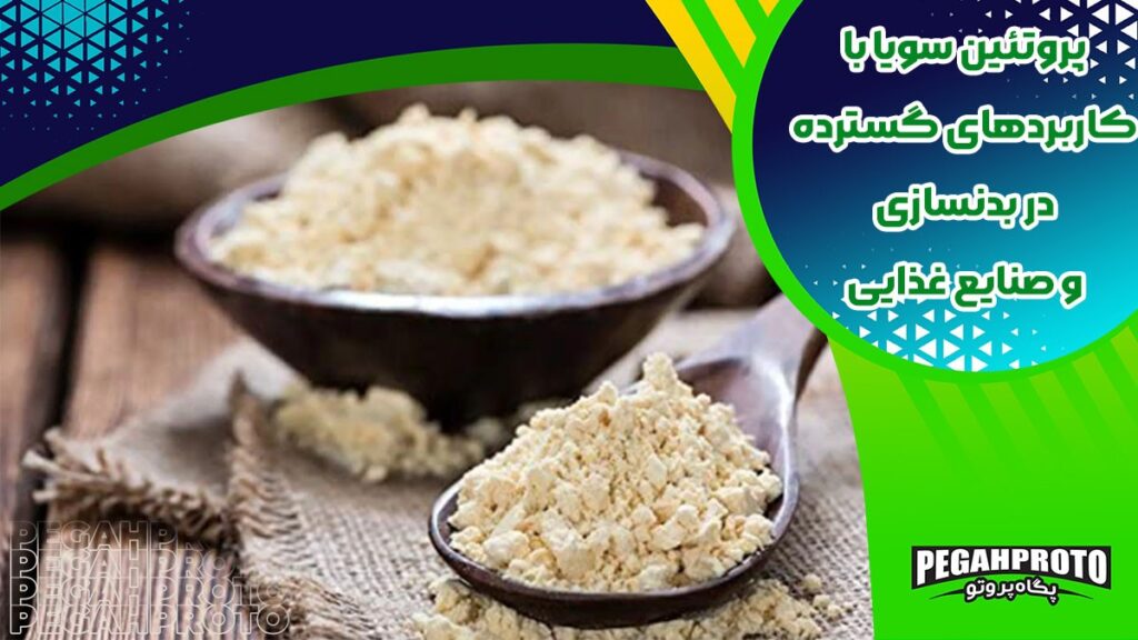 پودر پروتئین سویا، انواع و ارزش غذایی