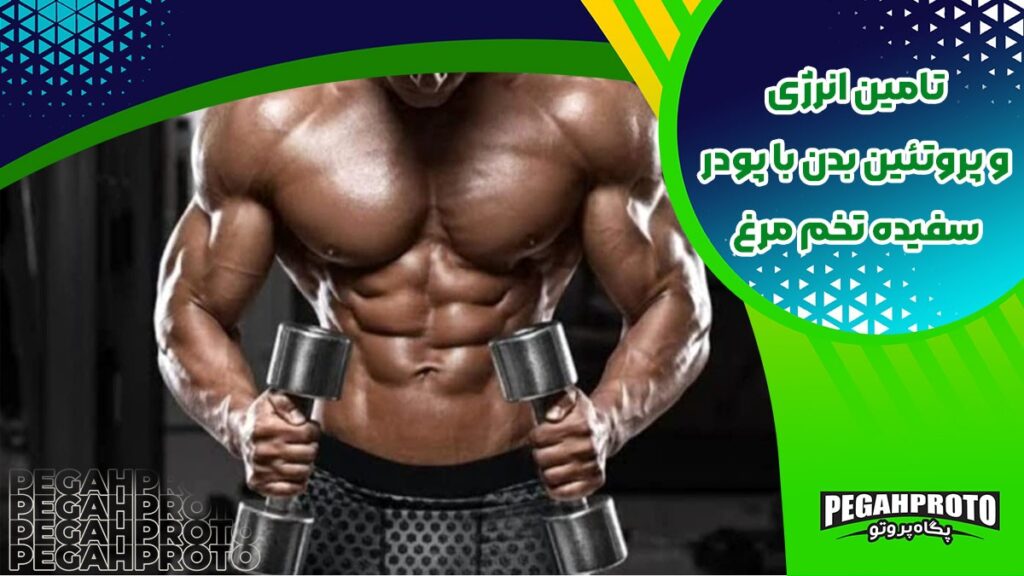 روش های مصرف پودر سفیده تخم مرغ
