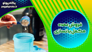 فروش عمده انواع مکمل بدنسازی