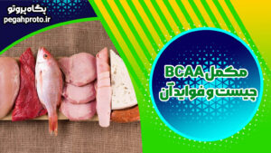 مکملBCAA چیست و فواید آن