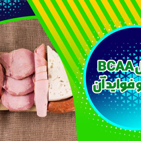 مکمل BCAA چیست و فواید آن