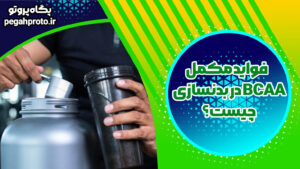 فواید مکمل BCAA در بدنسازی چیست؟