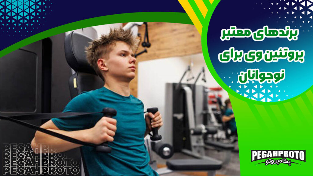  برندهای معتبر پروتئین وی برای نوجوانان