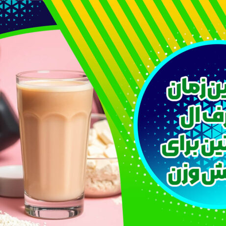 بهترین زمان مصرف ال کارنیتین برای کاهش وزن