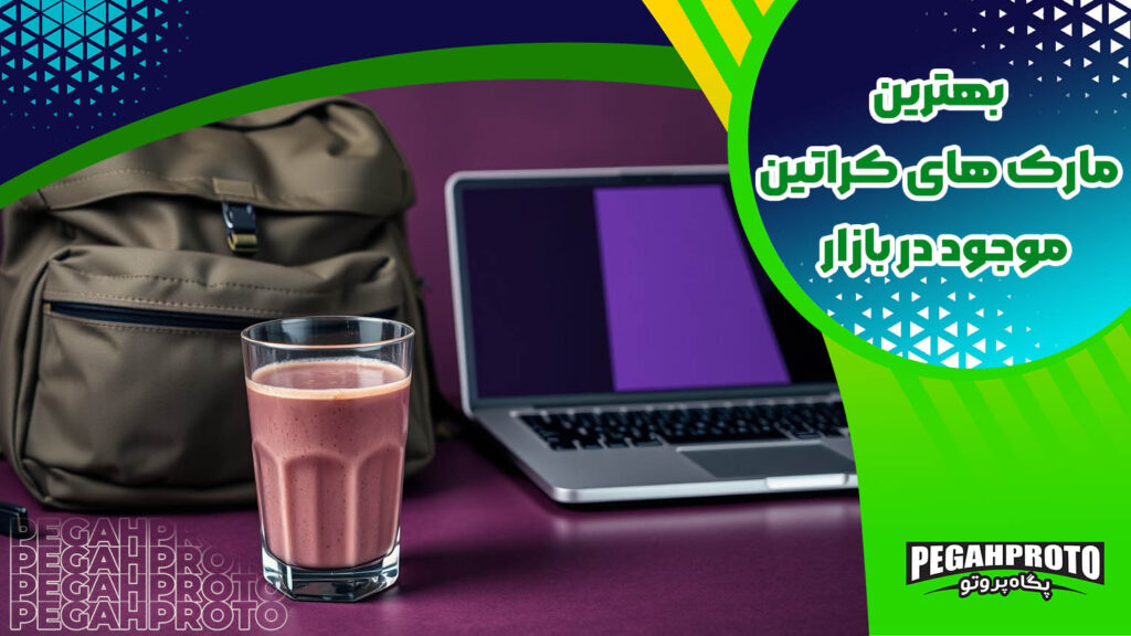 بهترین مارک کراتین بدنسازی