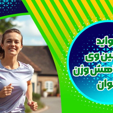 فواید پروتئین وی برای کاهش وزن بانوان