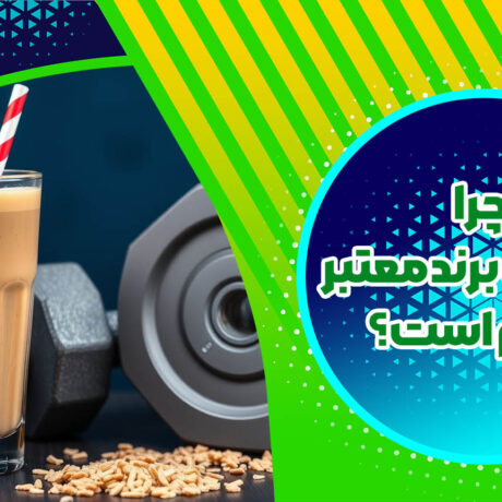 چرا انتخاب برند معتبر مهم است؟