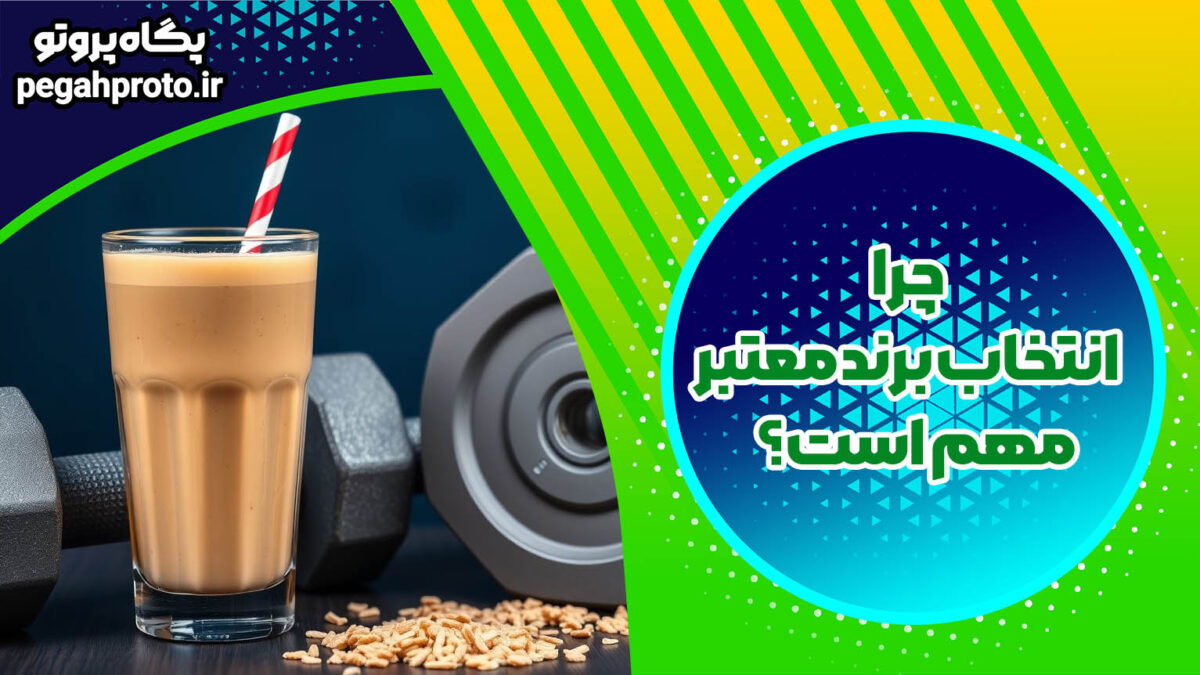 چرا انتخاب برند معتبر مهم است؟