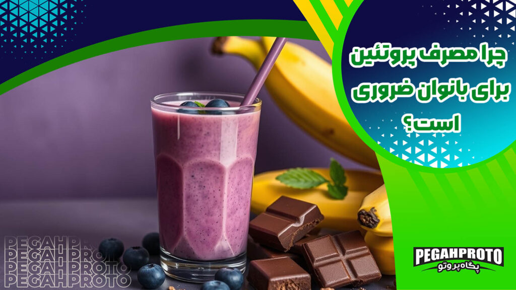 چرا مصرف پروتئین برای بانوان ضروری است؟
