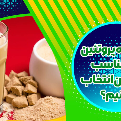 چگونه پروتئین وی مناسب نوجوانان انتخاب کنیم؟