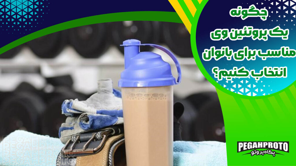 چگونه یک پروتئین وی مناسب برای بانوان انتخاب کنیم؟