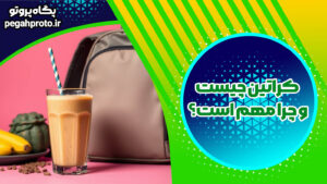 بهترین مارک کراتین بدنسازی: انتخابی مطمئن برای افزایش قدرت