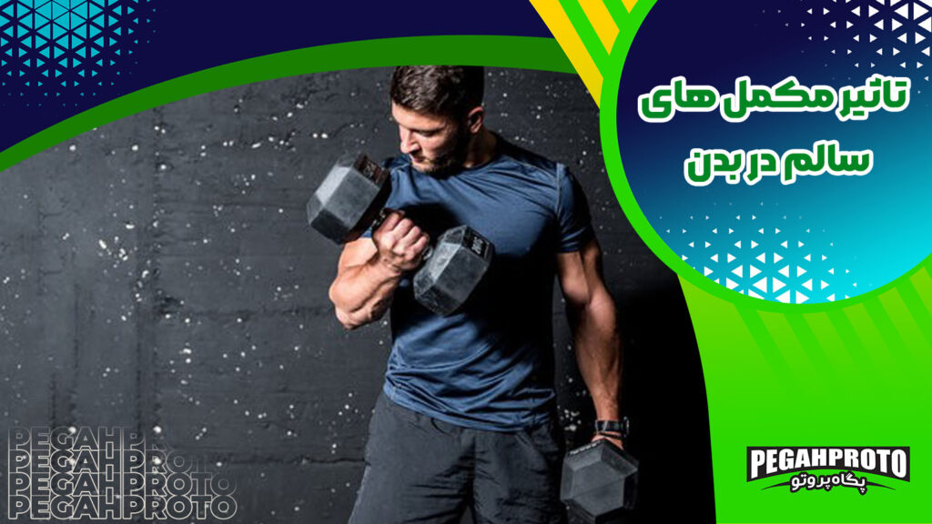 سالم ترین مکمل بدنسازی