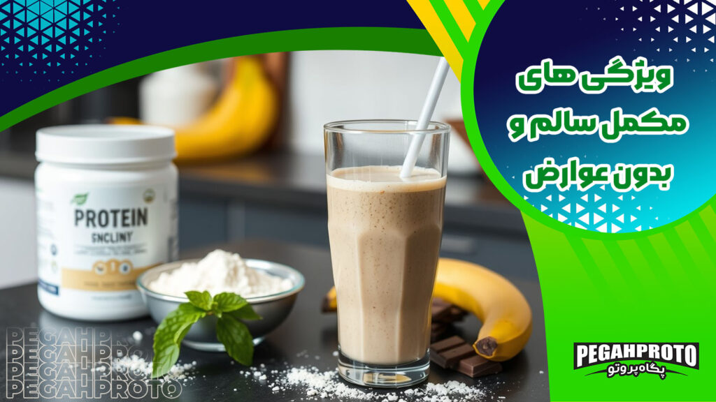  ویژگی های مکمل سالم و بدون عوارض