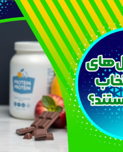 چرا مکمل های سالم انتخاب بهتری هستند؟
