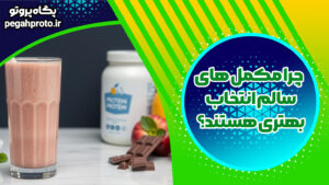 سالم ترین مکمل بدنسازی | دستورالعمل انتخاب بهترین مکمل بدنسازی