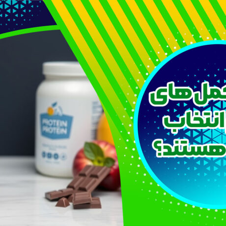 چرا مکمل های سالم انتخاب بهتری هستند؟