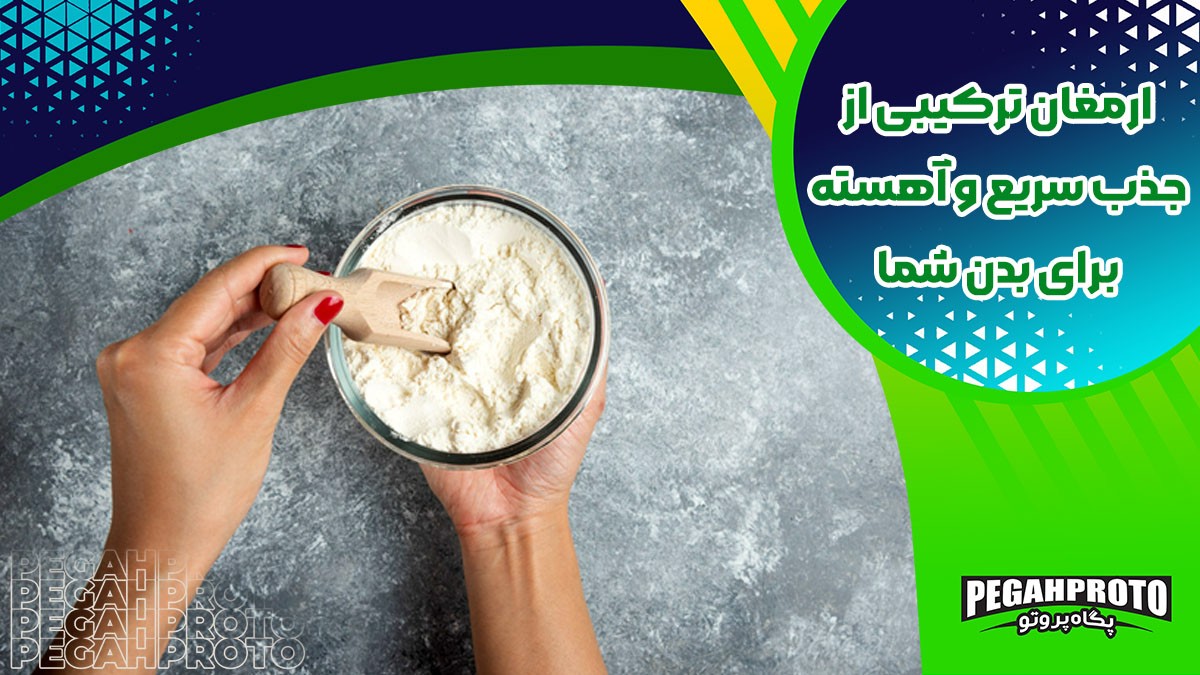 خرید پروتئین اورجینال و با کیفیت