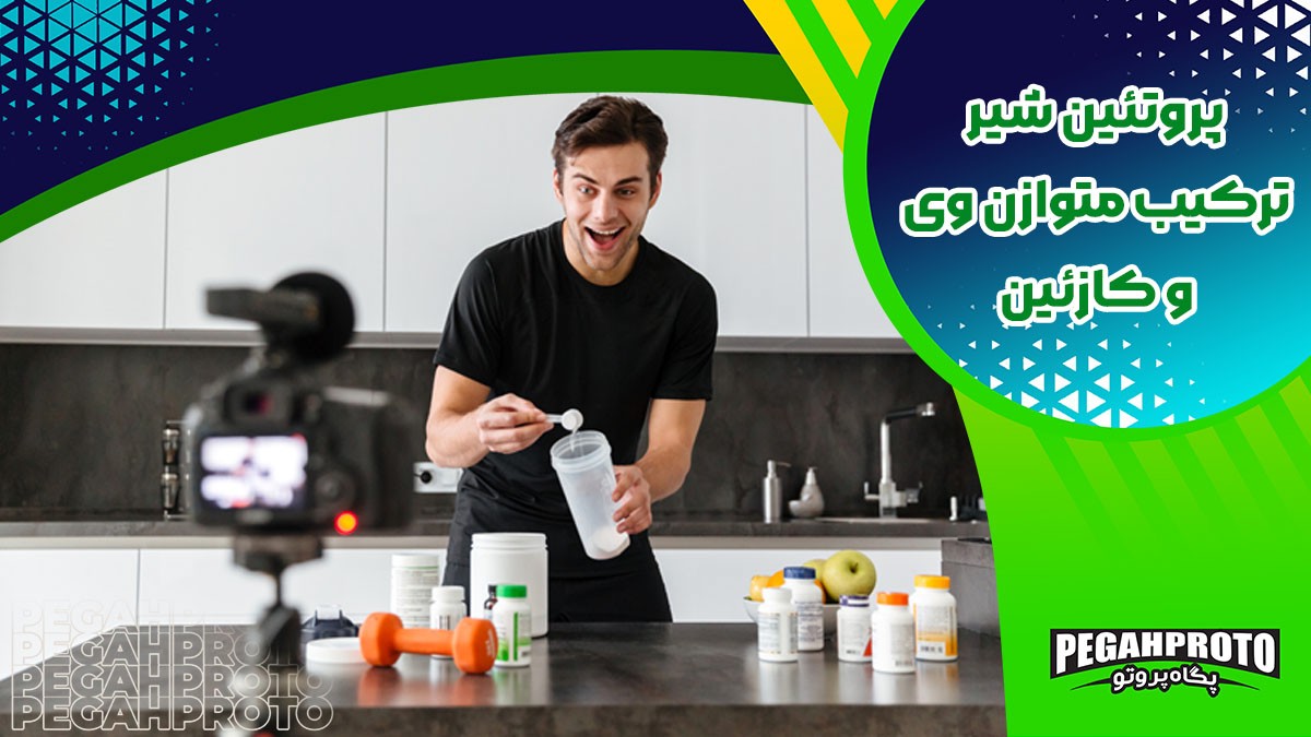 انواع پروتئین شیر و تفاوت MPC و MPI