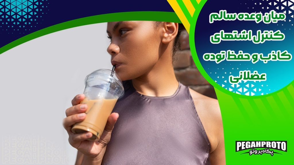 شیوه مصرف پودر MPC شکلاتی جیم فیول