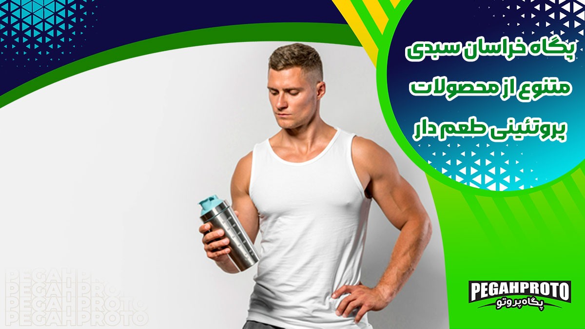 معرفی محصولات جدید پروتئینی طعم دار پگاه خراسان