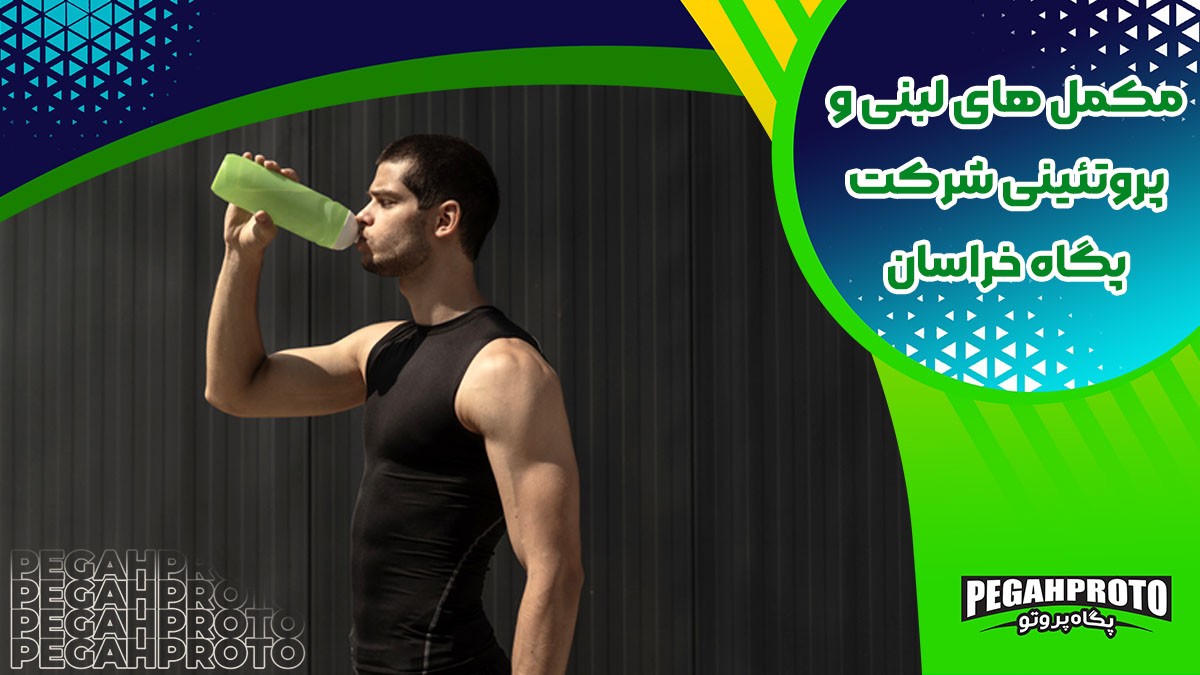 انواع محصولات پروتئینی پگاه خراسان و ویژگی ها