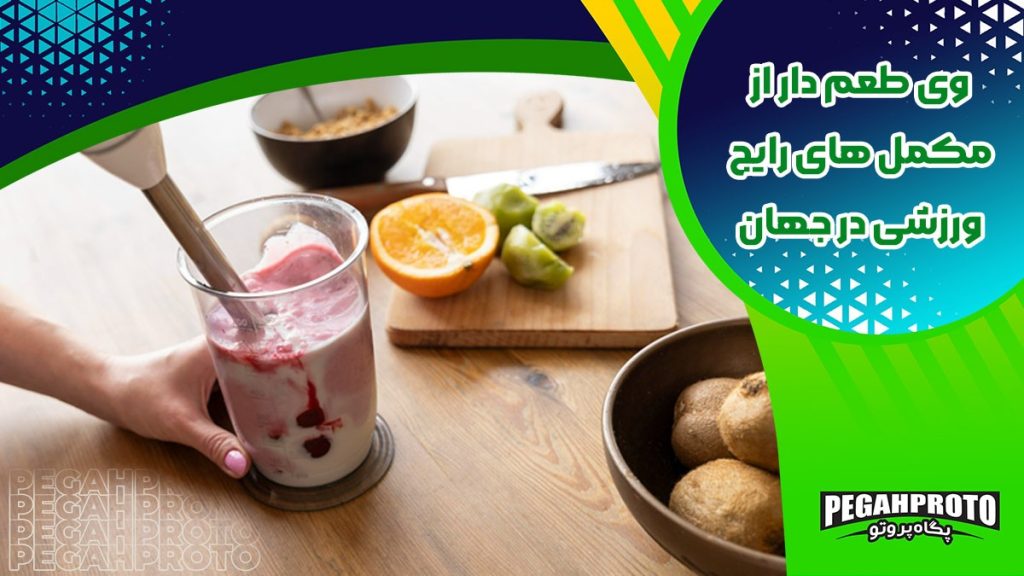 ویژگی ها، نحوه مصرف و خرید پروتئین وی 100 درصد جیم فیول